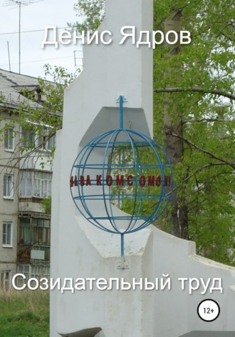 Обложка книги «Созидательный труд»