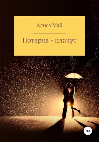 Обложка книги «Потеряв – плачут»