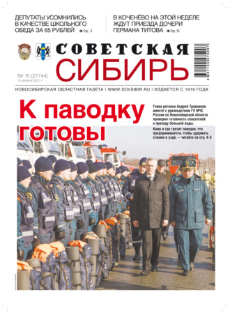 Обложка книги «Газета «Советская Сибирь» №15(27744) от 14.04.2021»