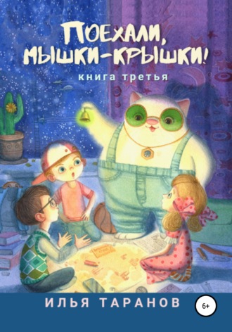 Обложка книги «Поехали, мышки-крышки! Книга третья»