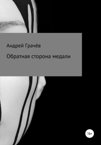 Обложка книги «Обратная сторона медали»