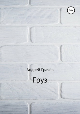 Обложка книги «Груз»