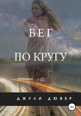 Джули Дювер. Бег по кругу