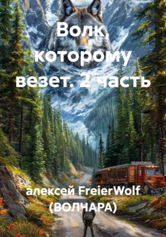 Обложка книги «Волк, которому везет. 2 часть»