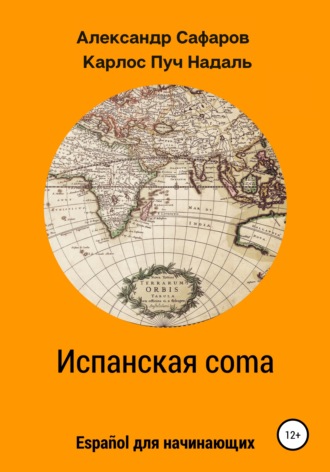 Александр Владимирович Сафаров. Испанская coma