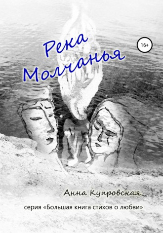 Обложка книги «Река Молчанья. Серия «Большая книга стихов о любви»»
