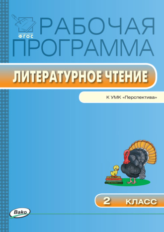 Обложка книги «Рабочая программа по литературному чтению. 2 класс»