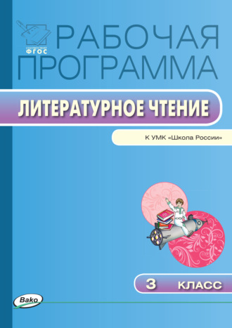 Обложка книги «Рабочая программа по литературному чтению. 3 класс»