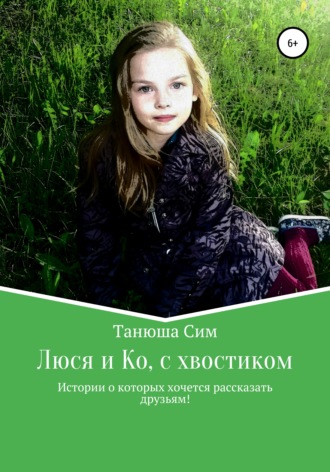 Танюша Сим. Люся и Ко, с хвостиком