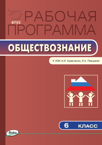Обложка книги «Рабочая программа по обществознанию. 6 класс»