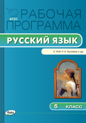 Обложка книги «Рабочая программа по русскому языку. 5 класс»