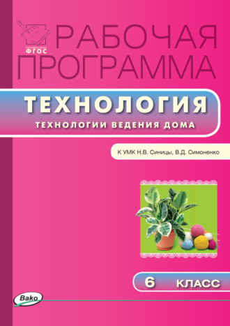 Обложка книги «Рабочая программа по технологии (Технологии ведения дома). 6 класс»