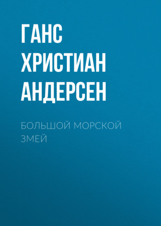 Обложка книги «Большой морской змей»