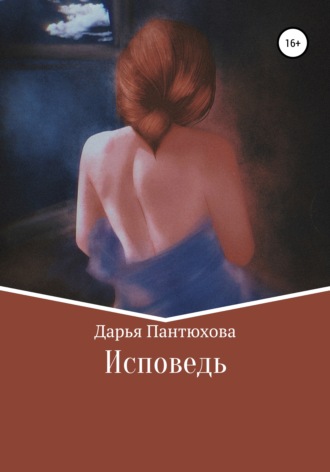 Обложка книги «Исповедь»