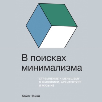 Обложка книги «В поисках минимализма. Стремление к меньшему в живописи, архитектуре и музыке»