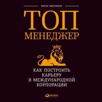 Обложка книги «Топ-менеджер: Как построить карьеру в международной корпорации»