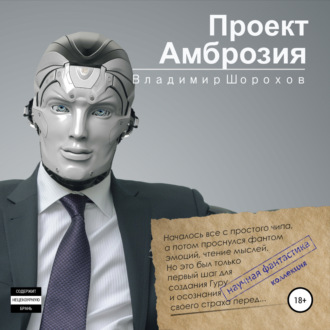 Обложка книги «Проект «Амброзия»»