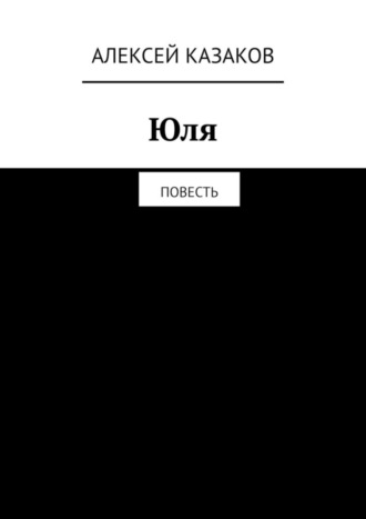 Алексей Казаков. Юля. Повесть