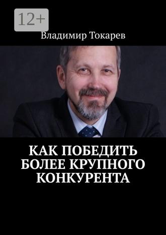 Обложка книги «Как победить более крупного конкурента»