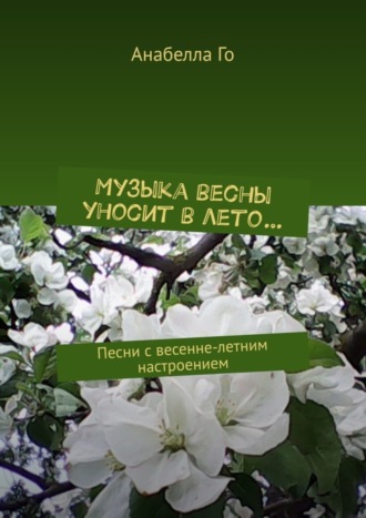 Обложка книги «Музыка весны уносит в лето… Песни с весенне-летним настроением»