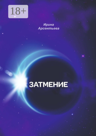 Обложка книги «Затмение»