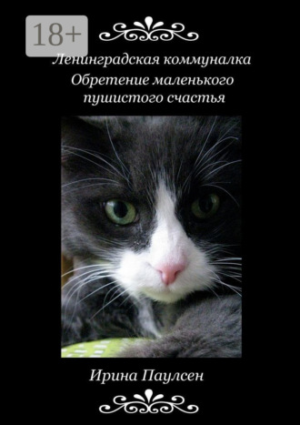 Обложка книги «Ленинградская коммуналка. Обретение маленького пушистого счастья»
