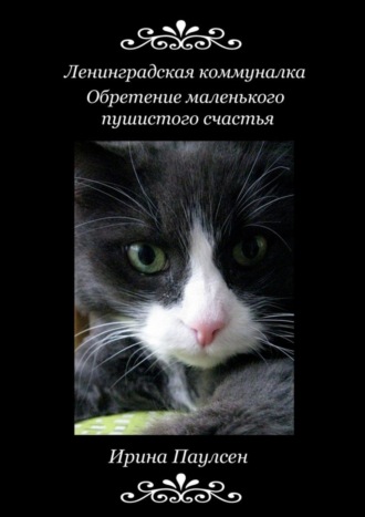 Ирина Паулсен. Ленинградская коммуналка. Обретение маленького пушистого счастья