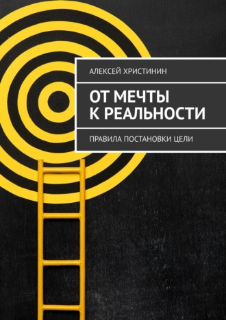 Алексей Христинин. От мечты к реальности. Правила постановки цели