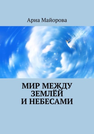 Ариа Майорова. Мир между землёй и небесами