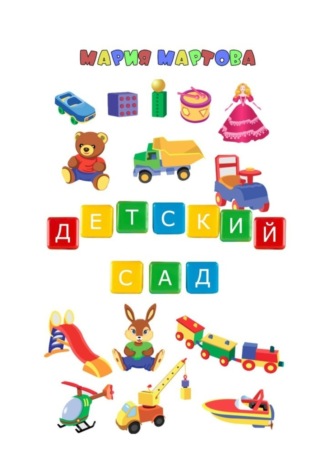 Обложка книги «Детский сад»
