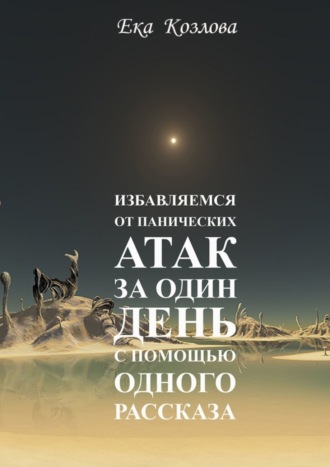 Ека Козлова. Избавляемся от панических атак за один день с помощью одного рассказа