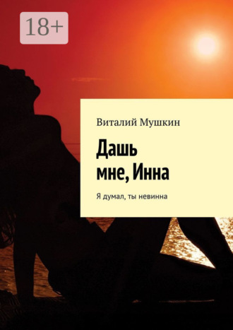 Обложка книги «Дашь мне, Инна. Я думал, ты невинна»