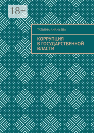 Татьяна Ананьева. Коррупция в государственной власти