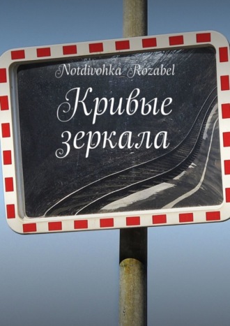 Обложка книги «Кривые зеркала»