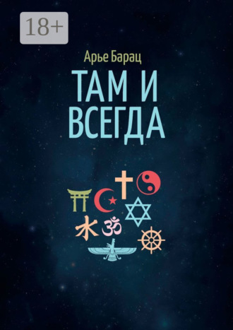 Обложка книги «Там и всегда»