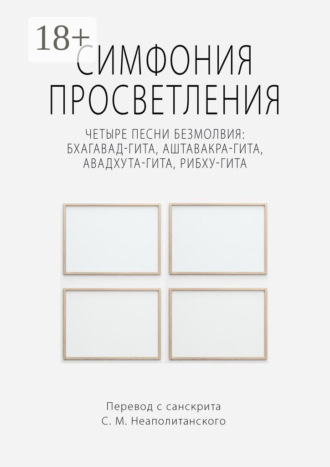 С. М. Неаполитанский. Симфония просветления. Четыре песни безмолвия: Бхагавад-гита, Аштавакра-гита, Авадхута-гита, Рибху-гита