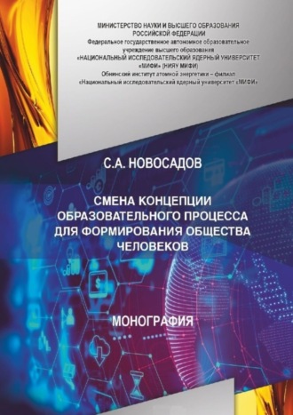 Обложка книги «СМЕНА КОНЦЕПЦИИ ОБРАЗОВАТЕЛЬНОГО ПРОЦЕССА ДЛЯ ФОРМИРОВАНИЯ ОБЩЕСТВА ЧЕЛОВЕКОВ»