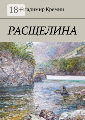 Обложка книги «Расщелина»