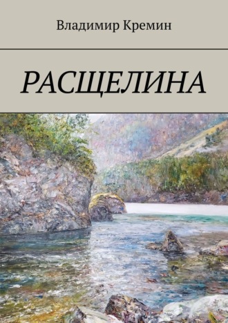 Владимир Кремин. Расщелина