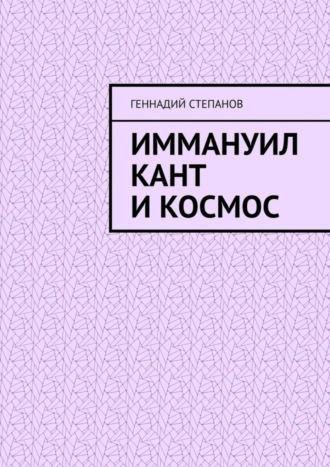 Обложка книги «Иммануил Кант и Космос»