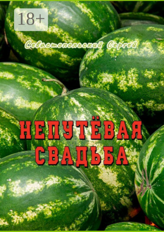 Обложка книги «Непутёвая свадьба»