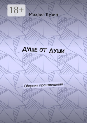 Обложка книги «Душе от души. Сборник произведений»
