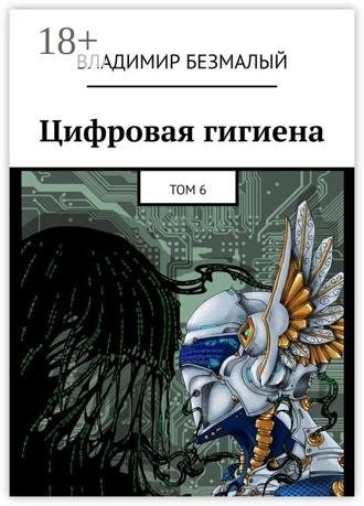 Обложка книги «Цифровая гигиена. Том 6»