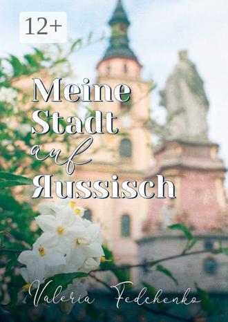 Обложка книги «Meine Stadt auf Яussisch»