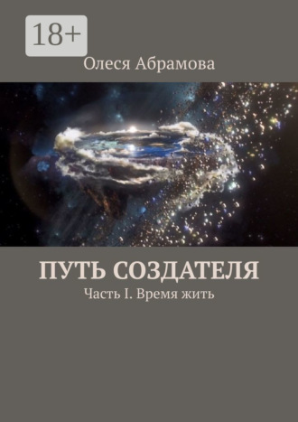 Обложка книги «Путь Создателя. Часть I. Время жить»