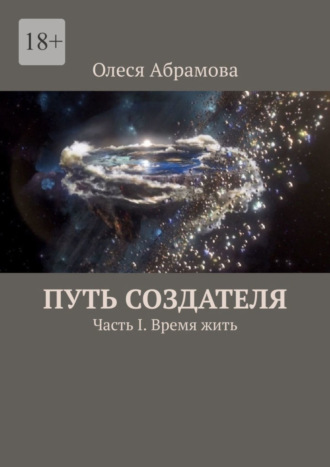 Олеся Абрамова. Путь Создателя. Часть I. Время жить