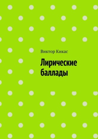 Обложка книги «Лирические баллады»