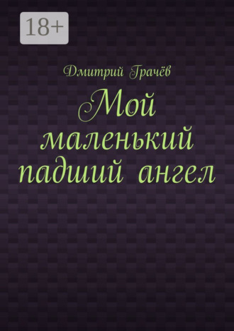 Обложка книги «Мой маленький падший ангел»