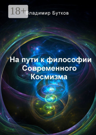 Обложка книги «На пути к философии Современного Космизма»