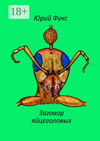 Обложка книги «Заговор яйцеголовых. Фэнтези»
